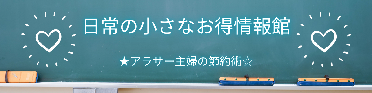 日常の小さなお得情報館